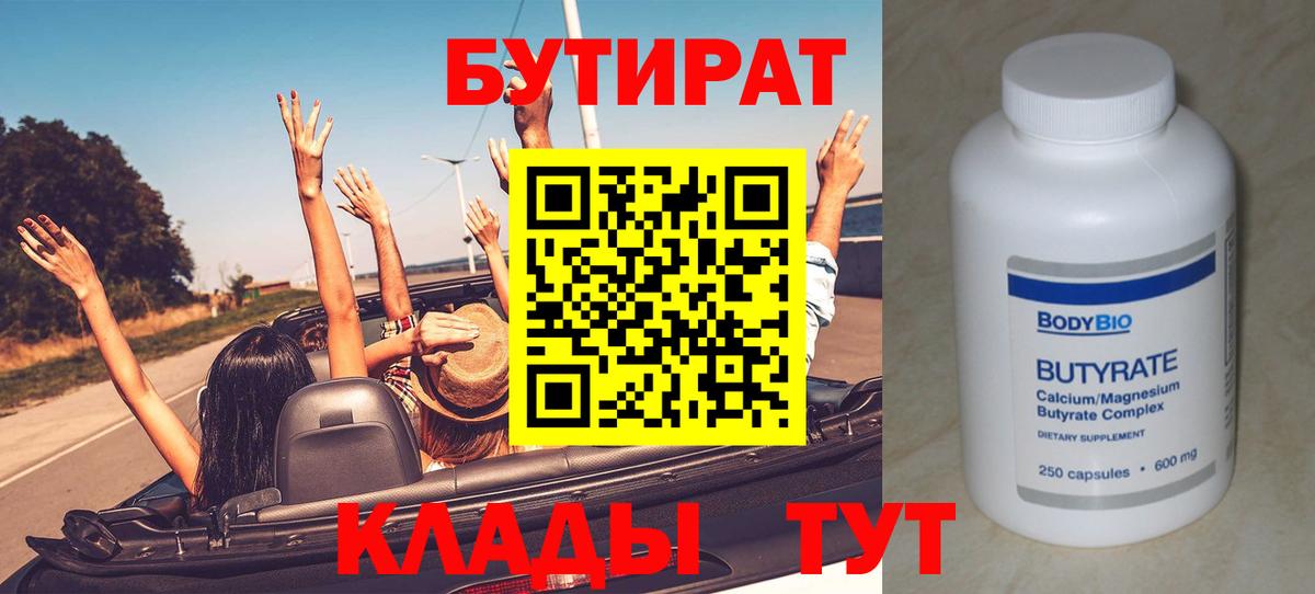БУТИРАТ вода  Вход с VPN  Кириши 